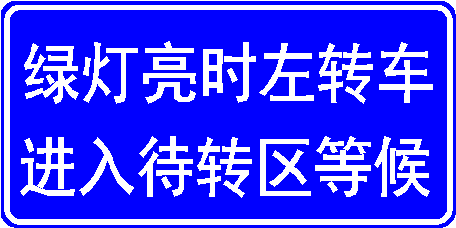 圖2 左彎待轉(zhuǎn)區(qū)路面標(biāo)志設(shè)計(jì)標(biāo)準(zhǔn)