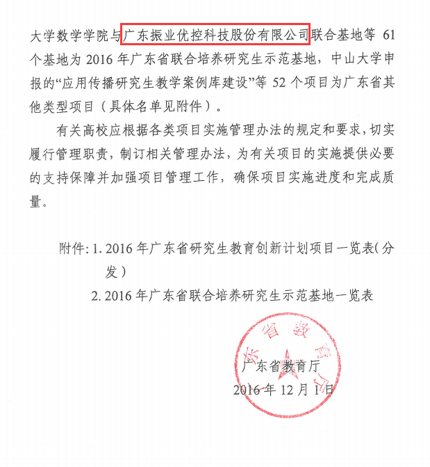 圖1 廣東省教育廳關(guān)于批準(zhǔn)2016年廣東省研究生教育創(chuàng)新計(jì)劃項(xiàng)目的通知2