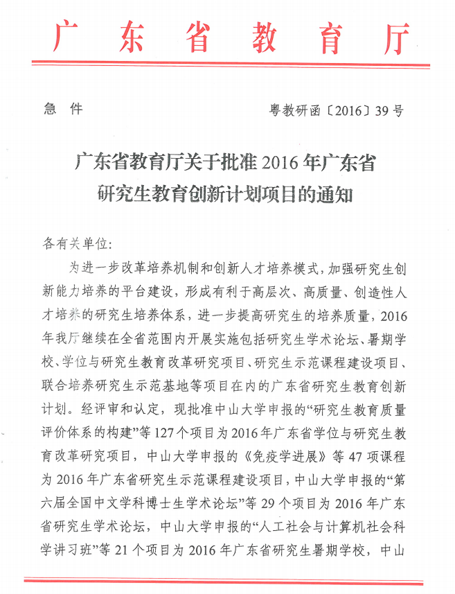 圖1 廣東省教育廳關(guān)于批準(zhǔn)2016年廣東省研究生教育創(chuàng)新計(jì)劃項(xiàng)目的通知1
