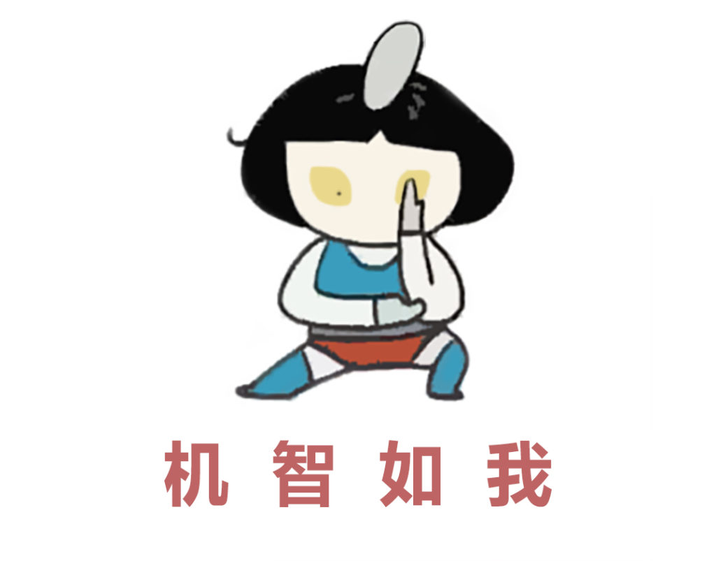 圖4 機智如我