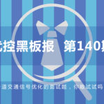 一道交通信號優(yōu)化的面試題，你敢試試嗎？