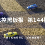 科普 | 初裝信號(hào)燈，這點(diǎn)很重要！