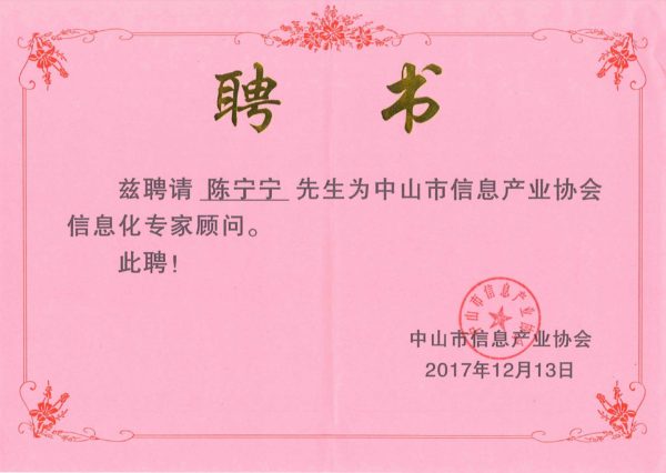 圖2 中山市信息產(chǎn)業(yè)協(xié)會信息化專家顧問(證書)