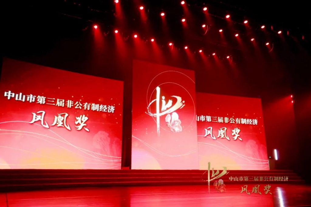 中山市非公有制經(jīng)濟(jì)鳳凰獎