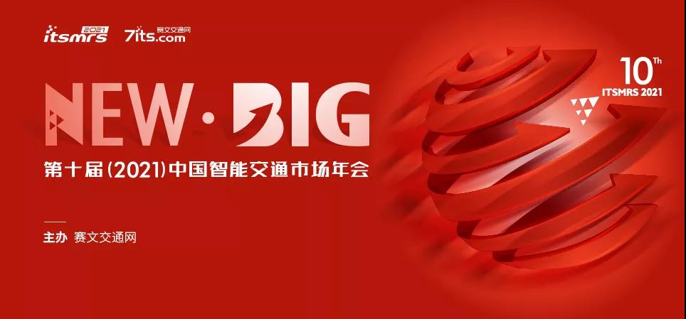 第十屆(2021)中國智能交通市場(chǎng)年會(huì)