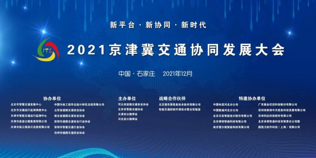 2021京津冀交通協(xié)同發(fā)展大會(huì)