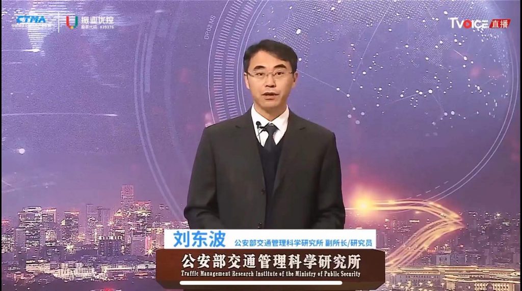 領導致辭(劉東波 公安部交通管理科學研究所副所長/研究員)